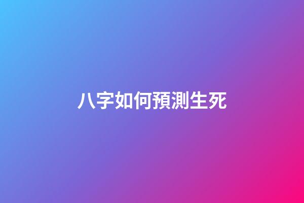 八字如何預測生死