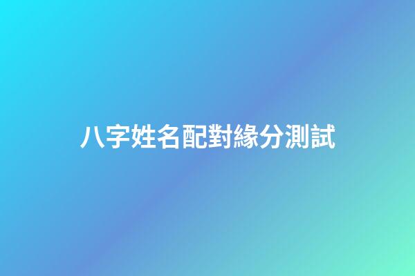 八字姓名配對緣分測試