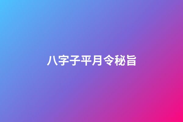 八字子平月令秘旨