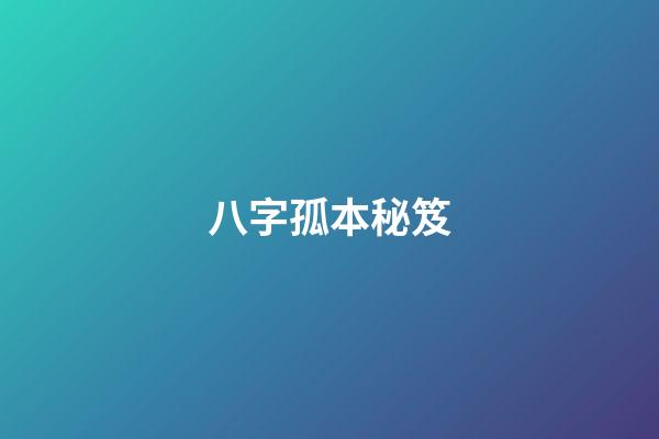 八字孤本秘笈
