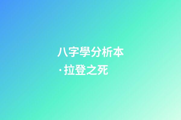 八字學分析本·拉登之死