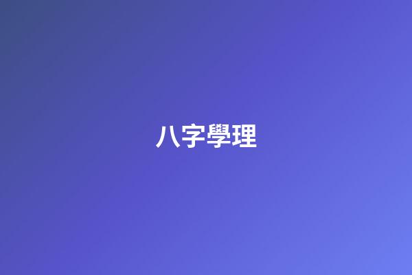 八字學理
