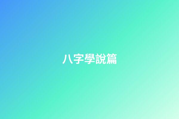 八字學說篇