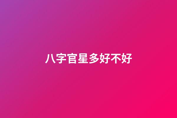 八字官星多好不好