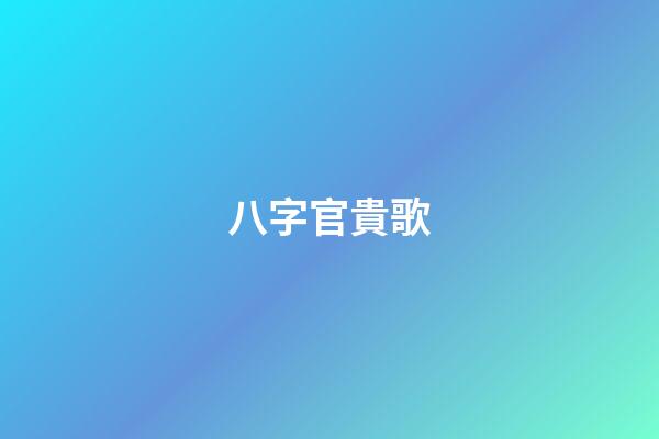 八字官貴歌