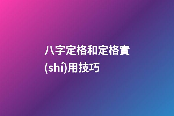 八字定格和定格實(shí)用技巧