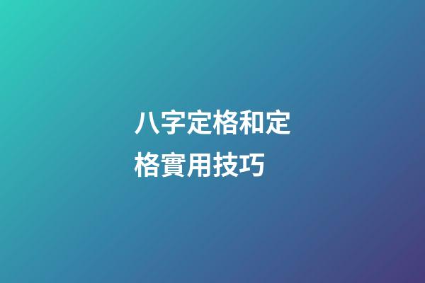 八字定格和定格實用技巧