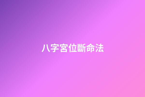 八字宮位斷命法