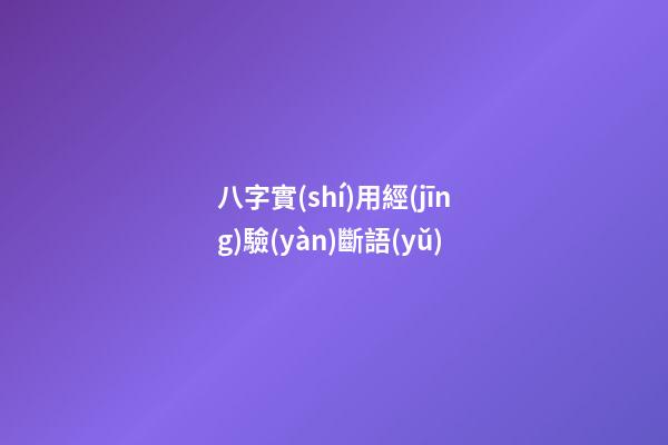 八字實(shí)用經(jīng)驗(yàn)斷語(yǔ)