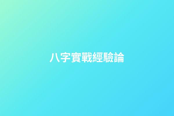 八字實戰經驗論