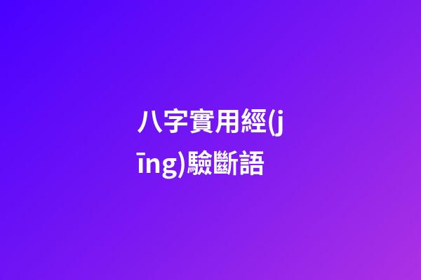 八字實用經(jīng)驗斷語