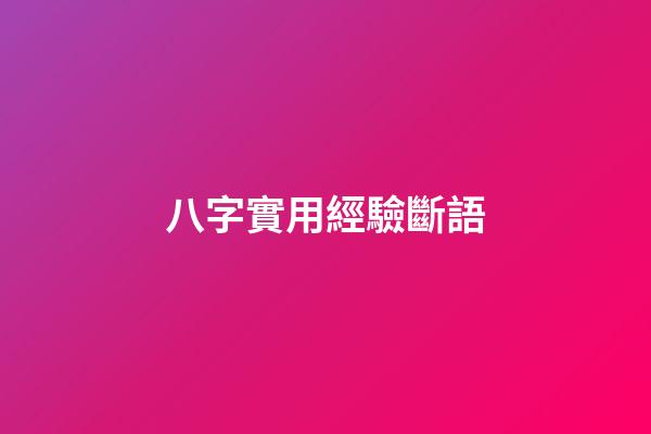 八字實用經驗斷語