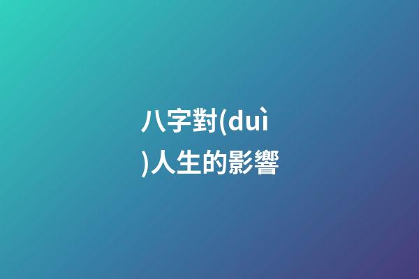 八字對(duì)人生的影響