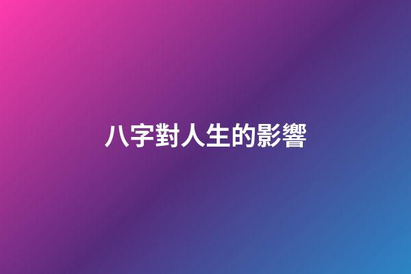 八字對人生的影響