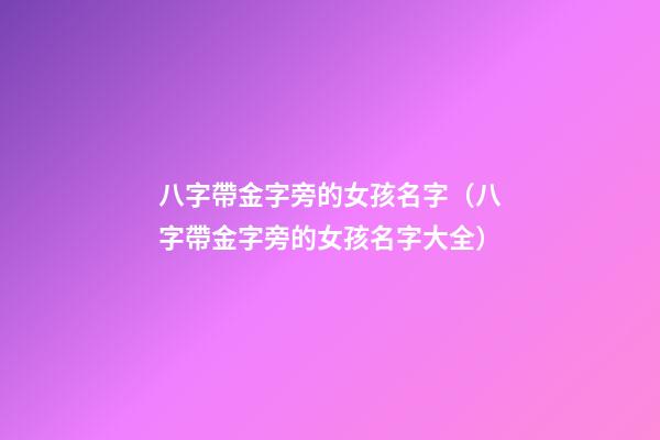 八字帶金字旁的女孩名字（八字帶金字旁的女孩名字大全）