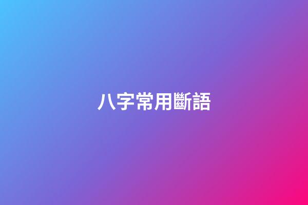 八字常用斷語