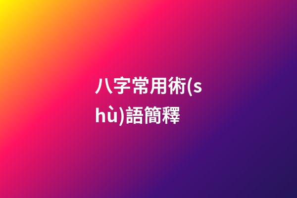 八字常用術(shù)語簡釋