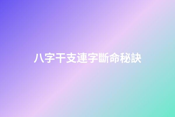 八字干支連字斷命秘訣