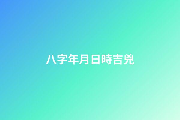 八字年月日時吉兇