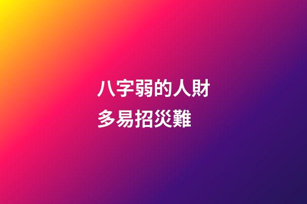 八字弱的人財多易招災難