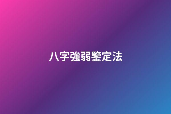 八字強弱鑒定法