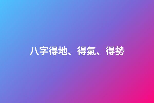 八字得地、得氣、得勢