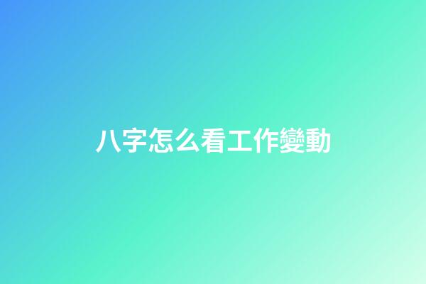 八字怎么看工作變動