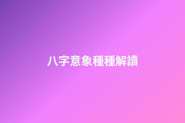 八字意象種種解讀