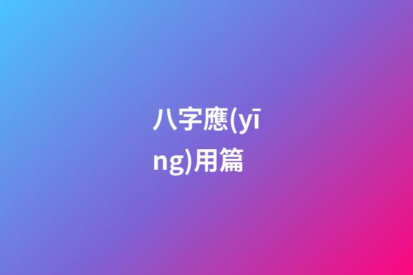 八字應(yīng)用篇