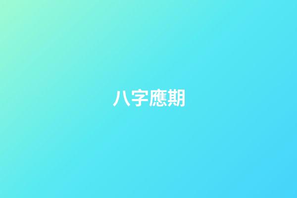 八字應期