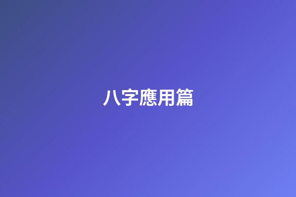 八字應用篇