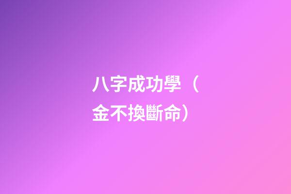 八字成功學（金不換斷命）