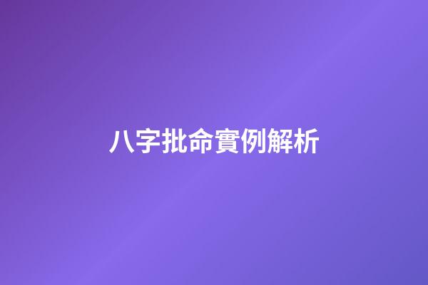 八字批命實例解析