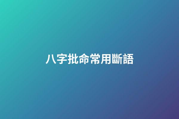 八字批命常用斷語