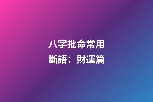 八字批命常用斷語：財運篇