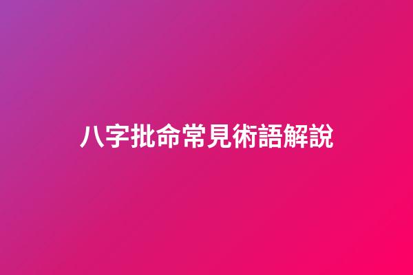 八字批命常見術語解說