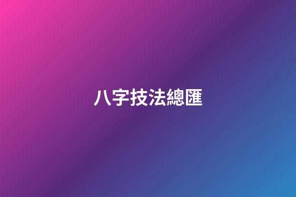 八字技法總匯