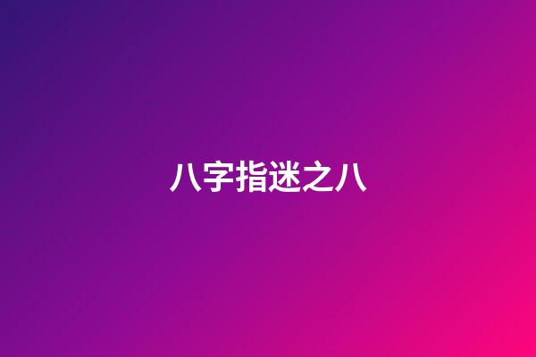 八字指迷之八