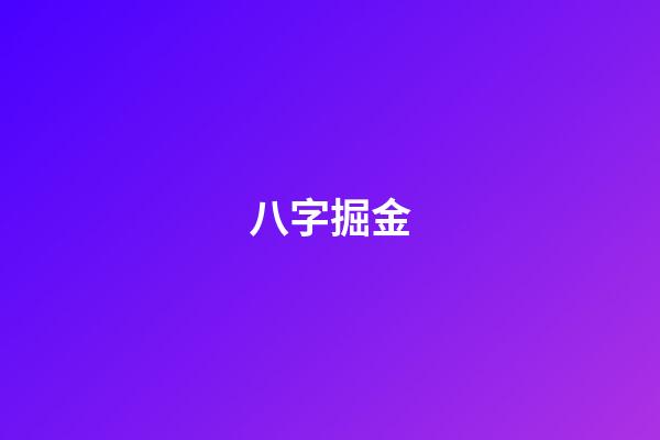 八字掘金