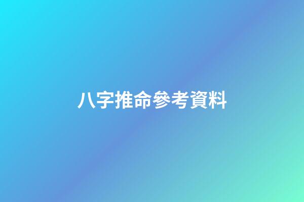 八字推命參考資料