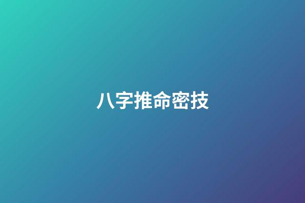 八字推命密技