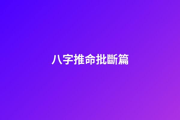 八字推命批斷篇