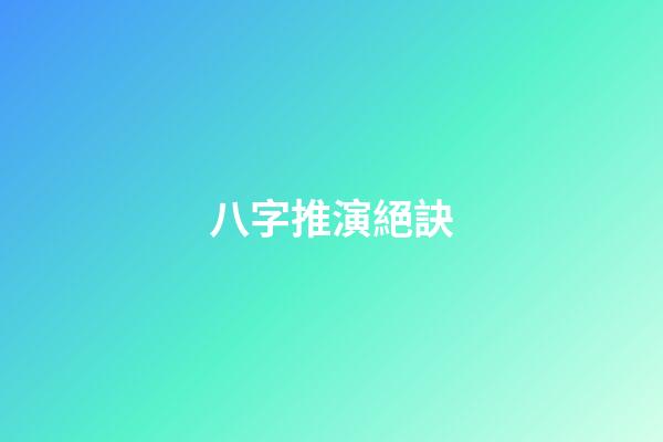 八字推演絕訣