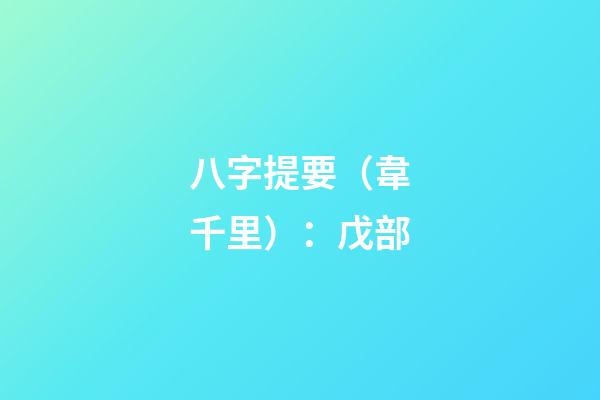 八字提要（韋千里）：戊部
