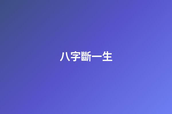 八字斷一生