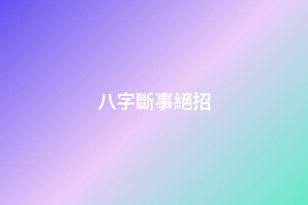 八字斷事絕招