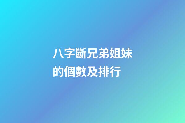 八字斷兄弟姐妹的個數及排行