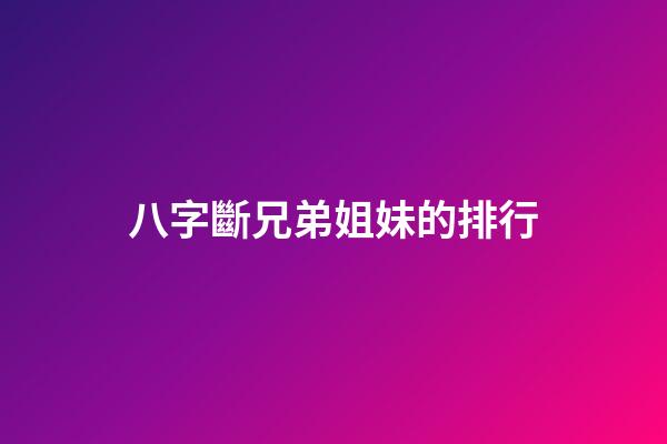 八字斷兄弟姐妹的排行