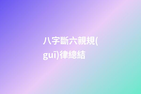 八字斷六親規(guī)律總結