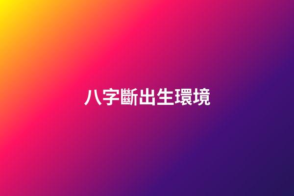 八字斷出生環境